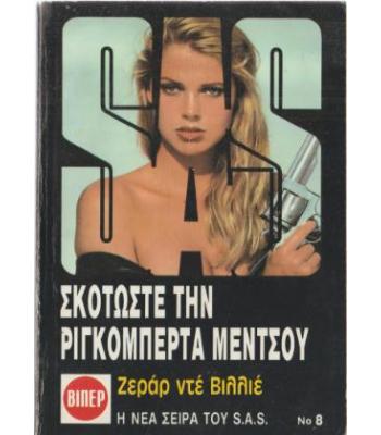 ΣΚΟΤΩΣΤΕ ΤΗΝ ΡΙΓΚΟΜΠΕΡΤΑ ΜΕΝΤΣΟΥ